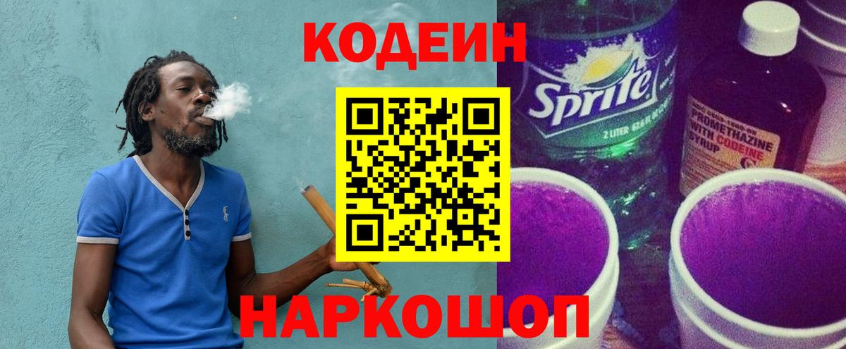 Кодеин Purple Drank  Вход с VPN  Светлоград 