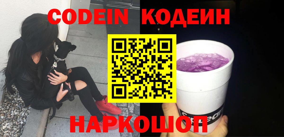 Codein напиток Lean (лин) Светлоград
